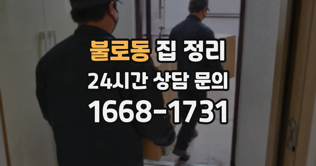 불로동 집 정리