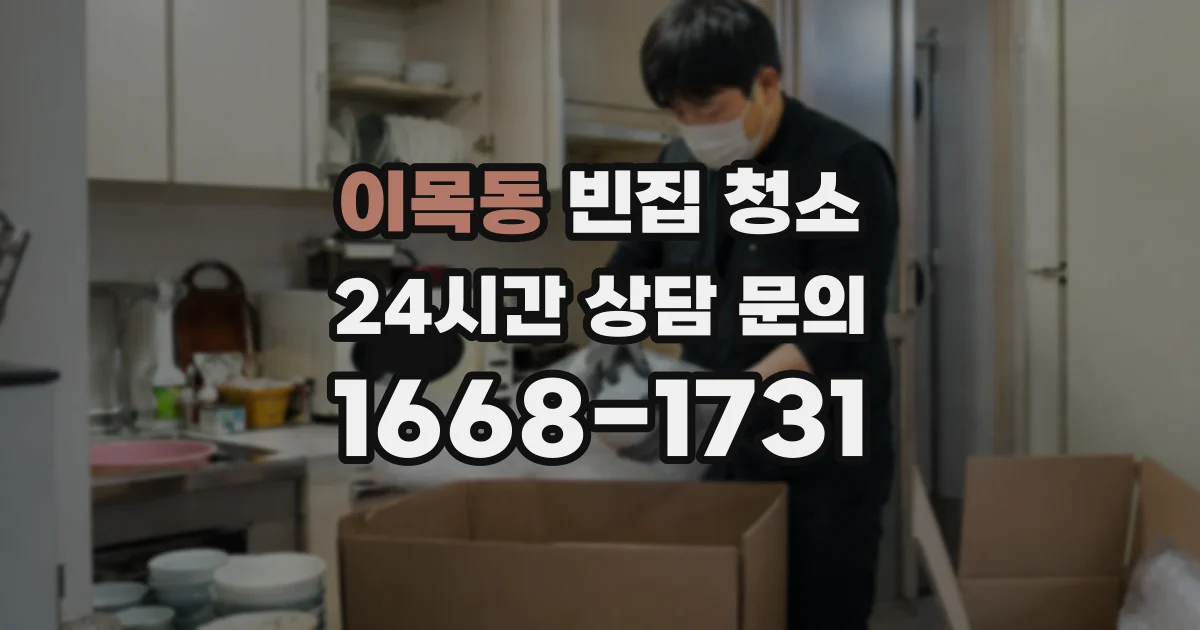 이목동 빈집 청소