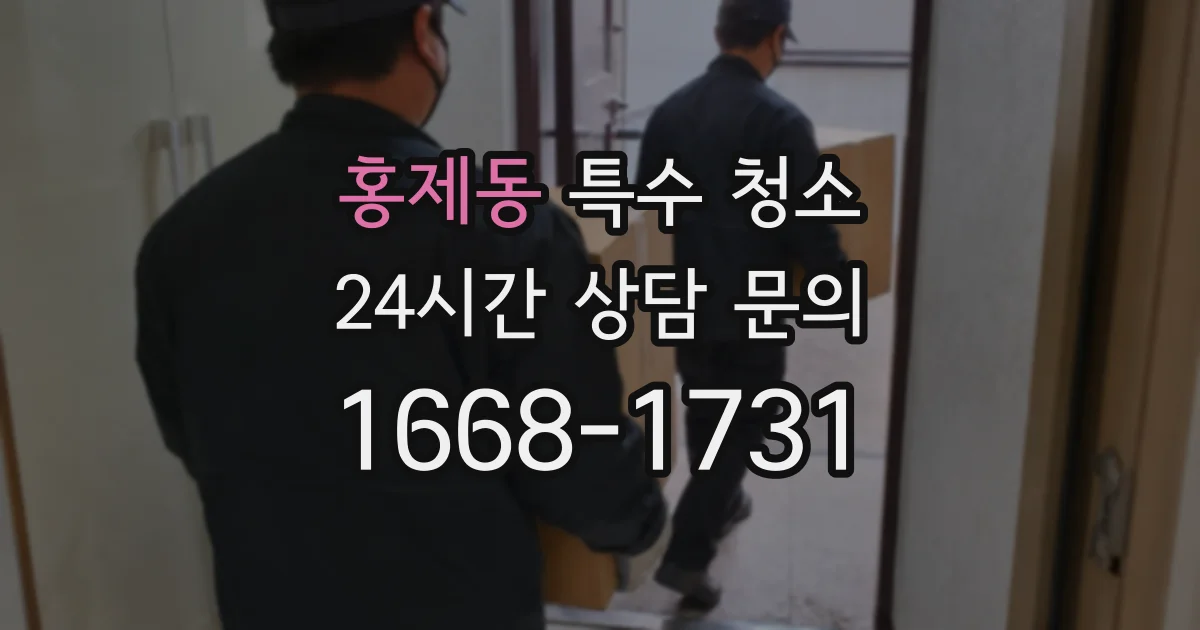 홍제동 특수 청소