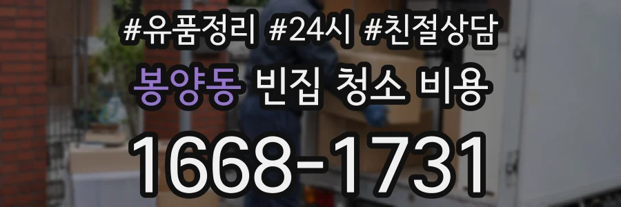 봉양동 빈집 청소 비용