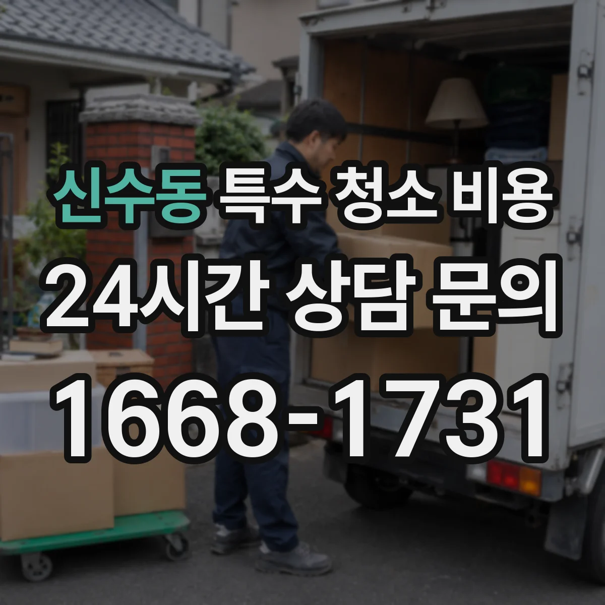 신수동 특수 청소 비용