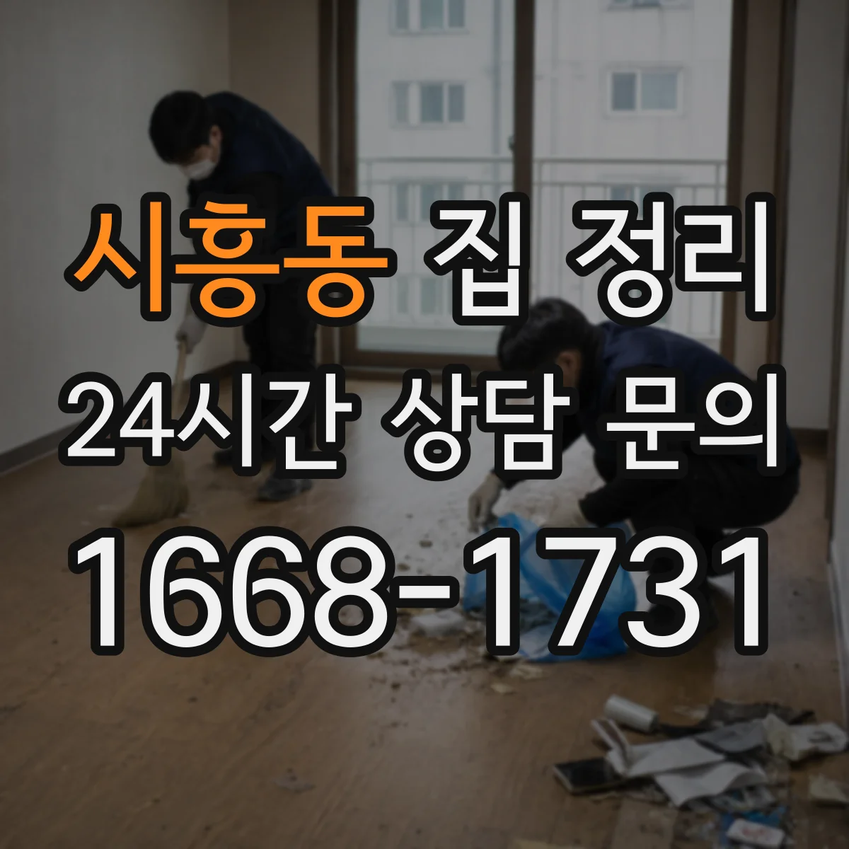 시흥동 집 정리