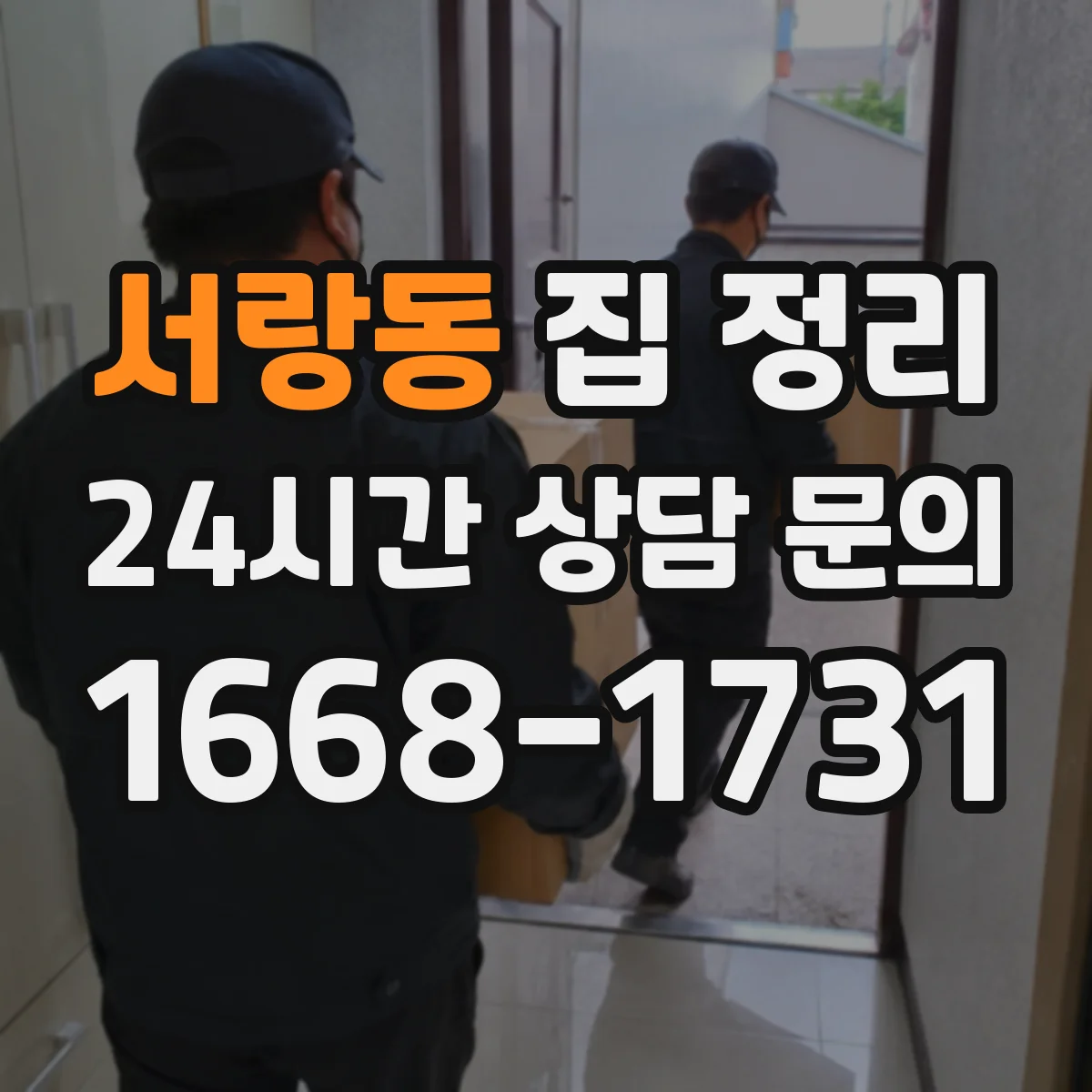 서랑동 집 정리