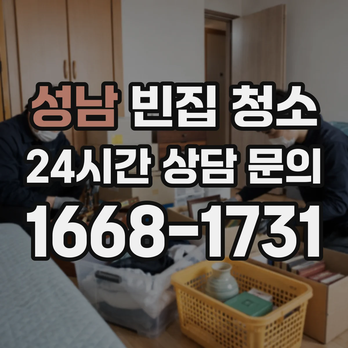 성남 빈집 청소 장판 들뜸 부위 확인하고 접착 문제 정리