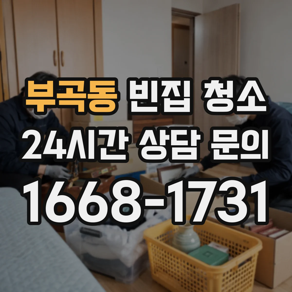 부곡동 빈집 청소