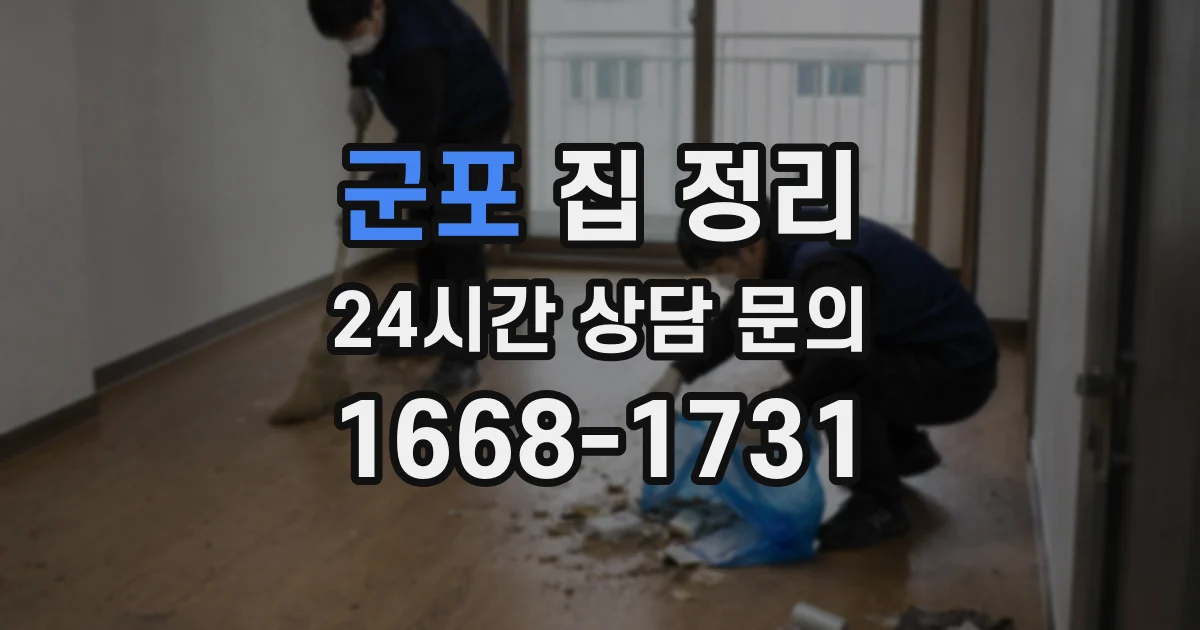 군포 집 정리