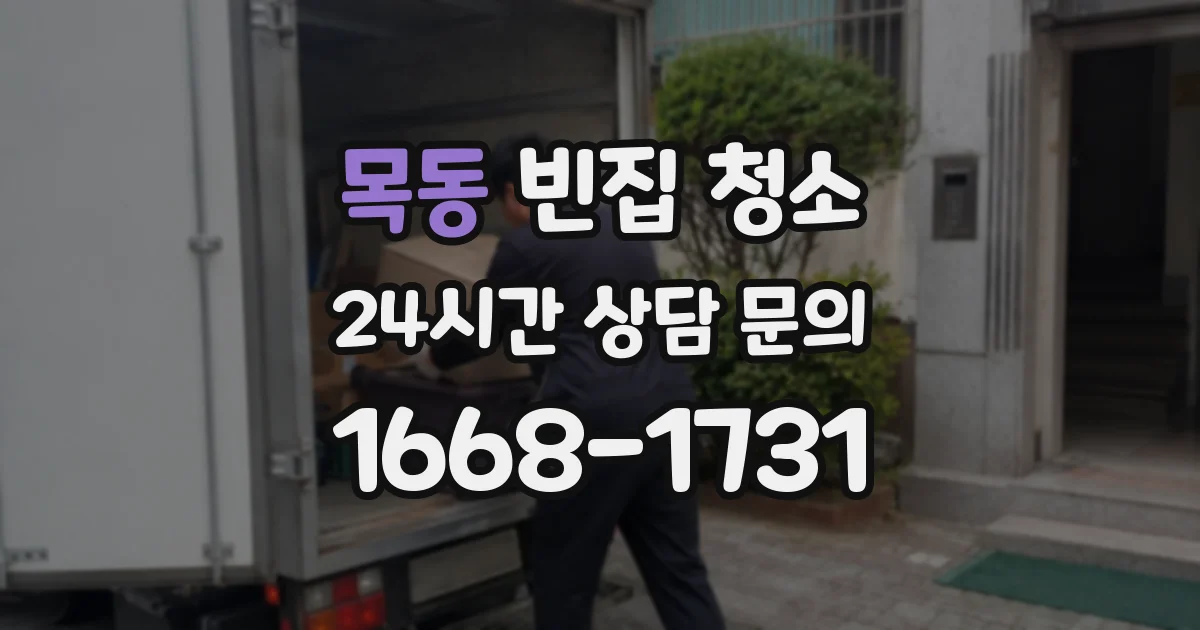 목동 빈집 청소
