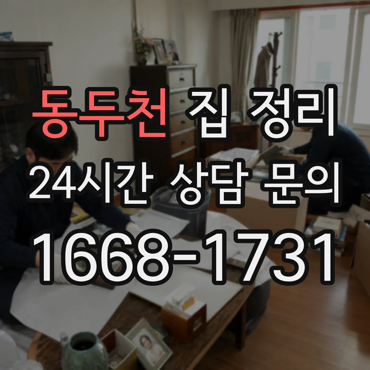 동두천 집 정리