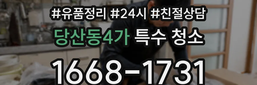 당산동4가 특수 청소