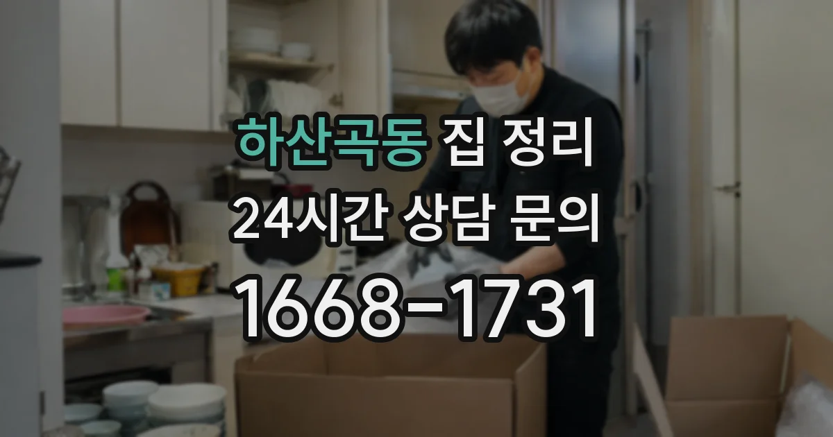 하산곡동 집 정리