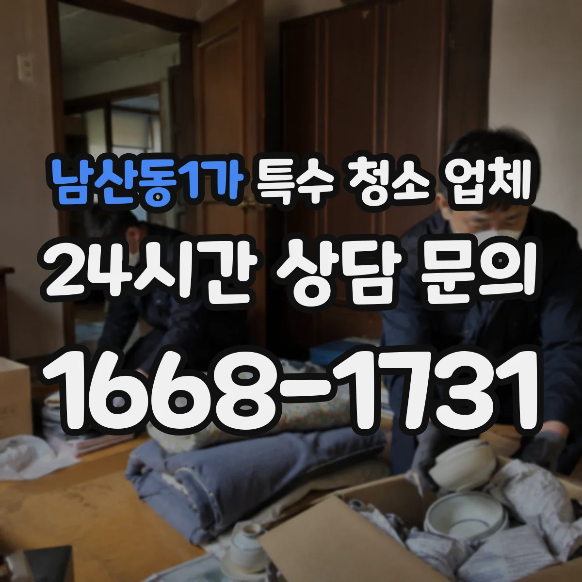 남산동1가 특수 청소 업체