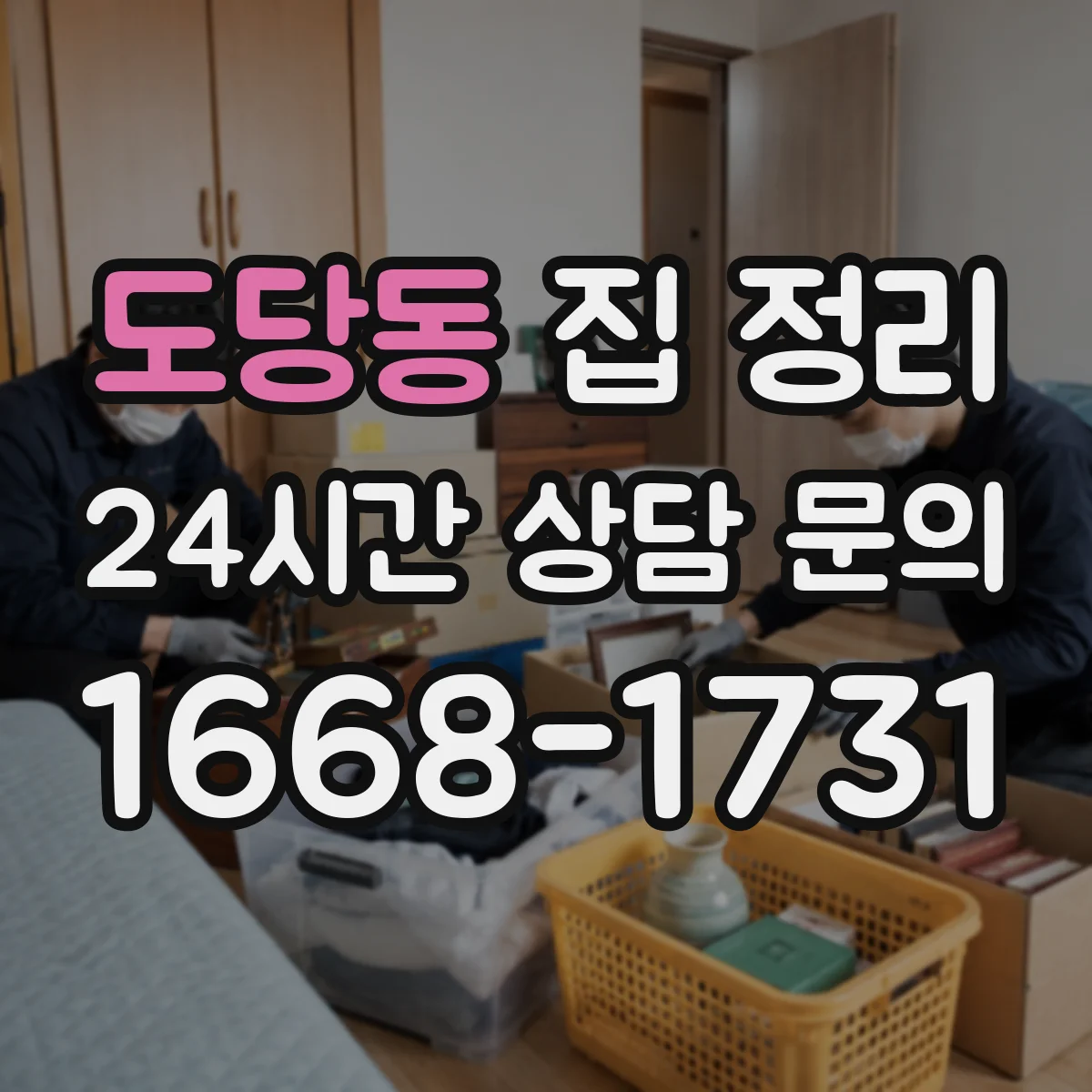 도당동 집 정리