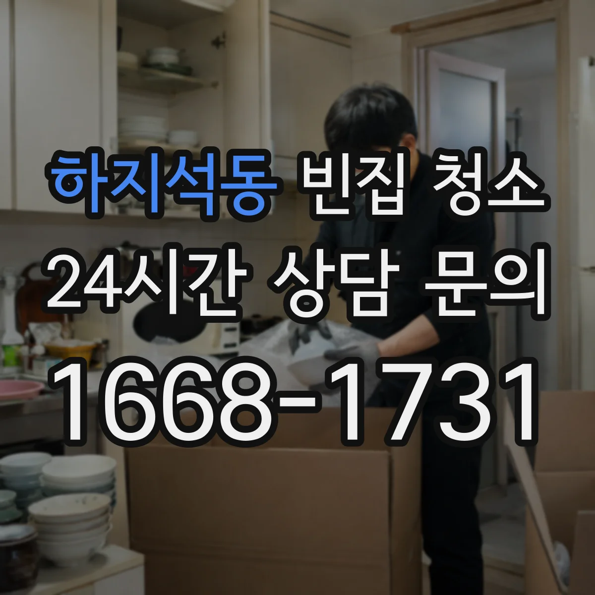 하지석동 빈집 청소