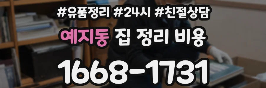 예지동 집 정리 비용