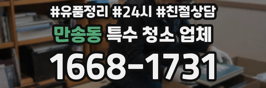만송동 특수 청소 업체