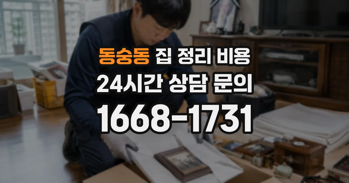 동숭동 집 정리 비용