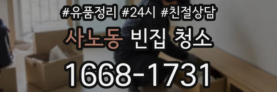 사노동 빈집 청소