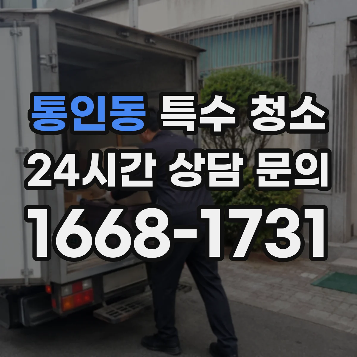 통인동 특수 청소