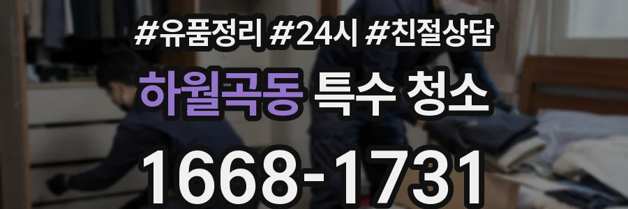 하월곡동 특수 청소