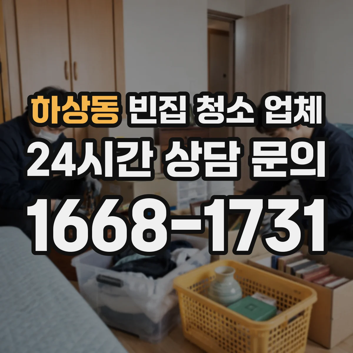 하상동 빈집 청소 업체