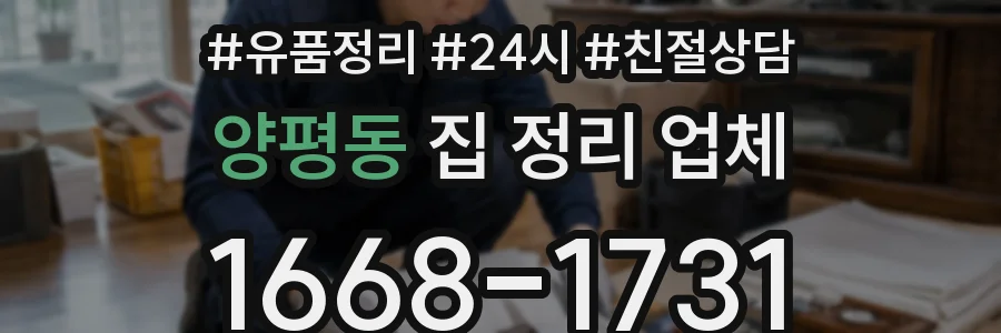 양평동 집 정리 업체