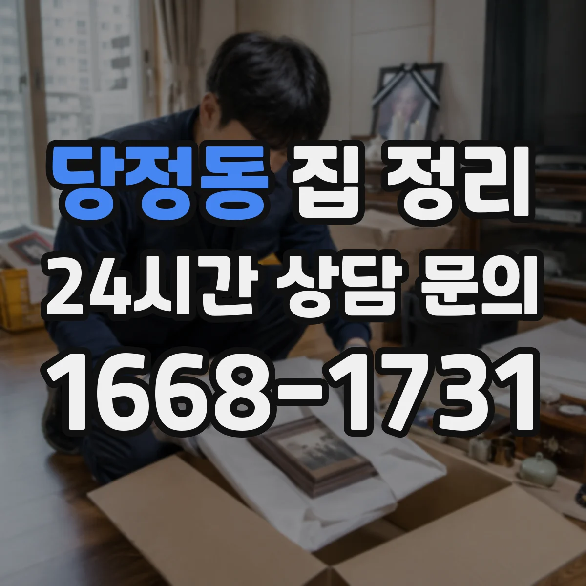 당정동 집 정리