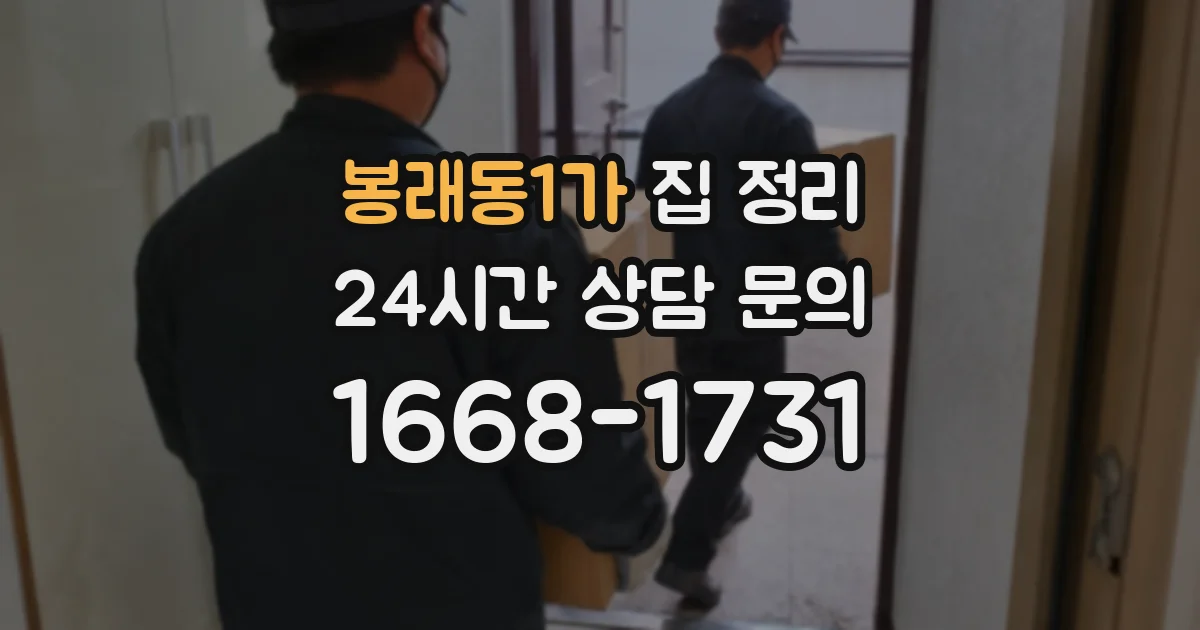 봉래동1가 집 정리