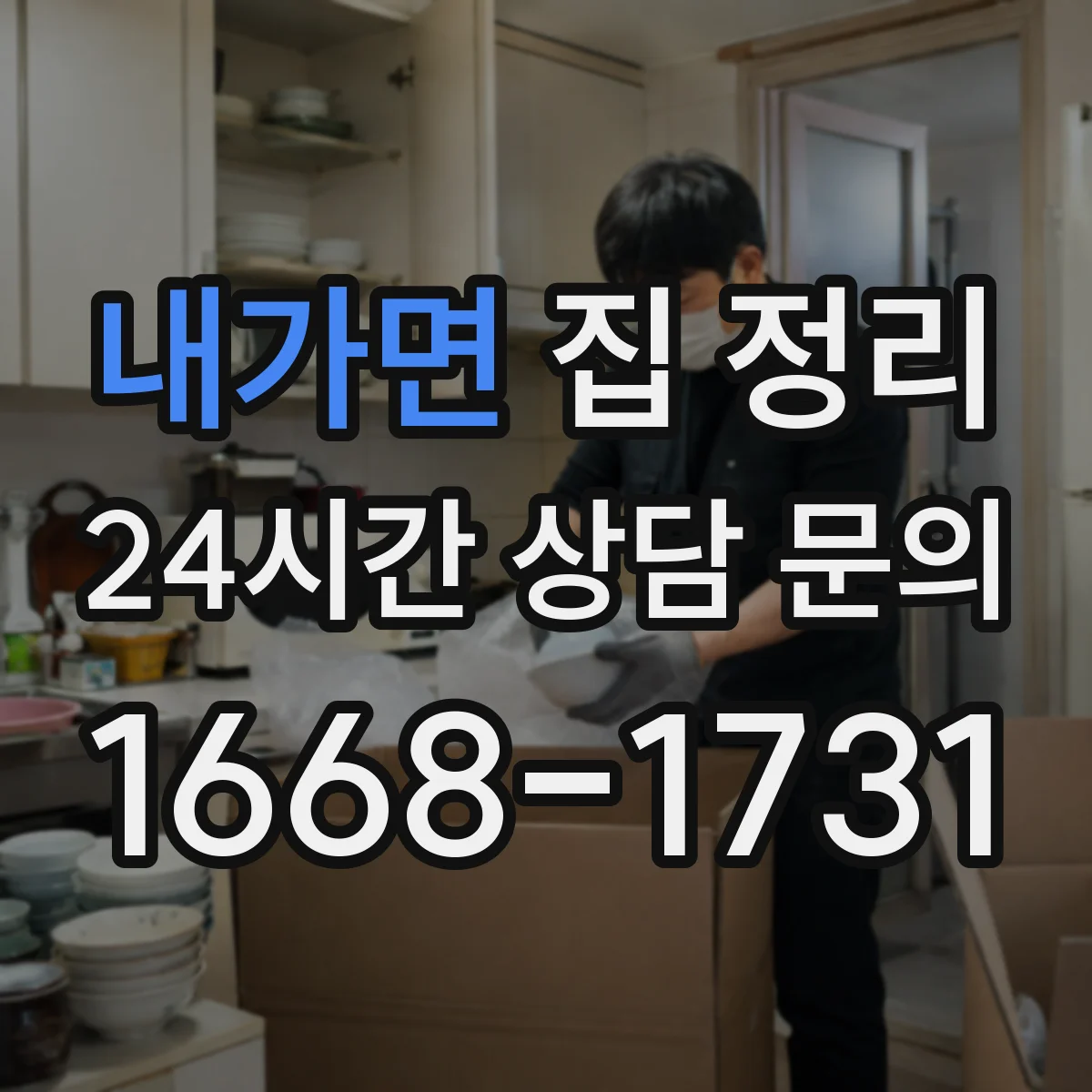 내가면 집 정리