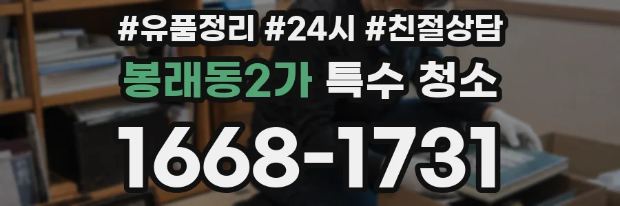 봉래동2가 특수 청소