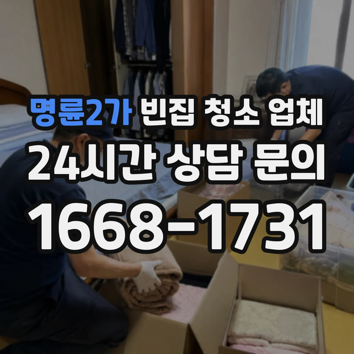명륜2가 빈집 청소 업체