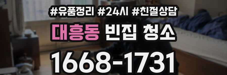 대흥동 빈집 청소