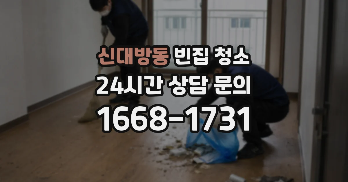 신대방동 빈집 청소