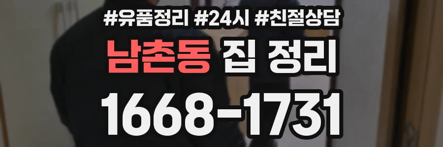 남촌동 집 정리