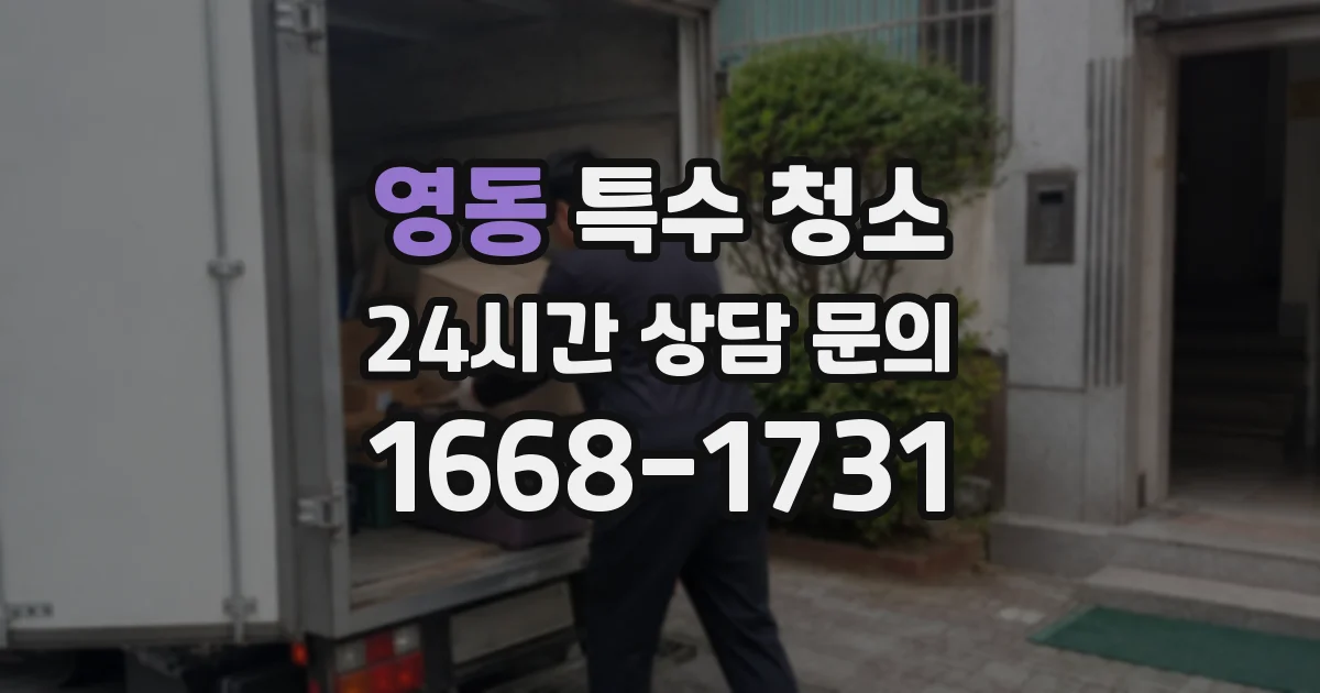 영동 특수 청소