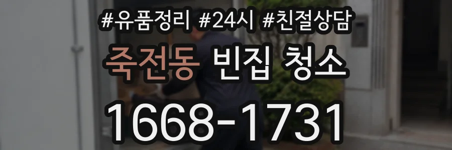 죽전동 빈집 청소