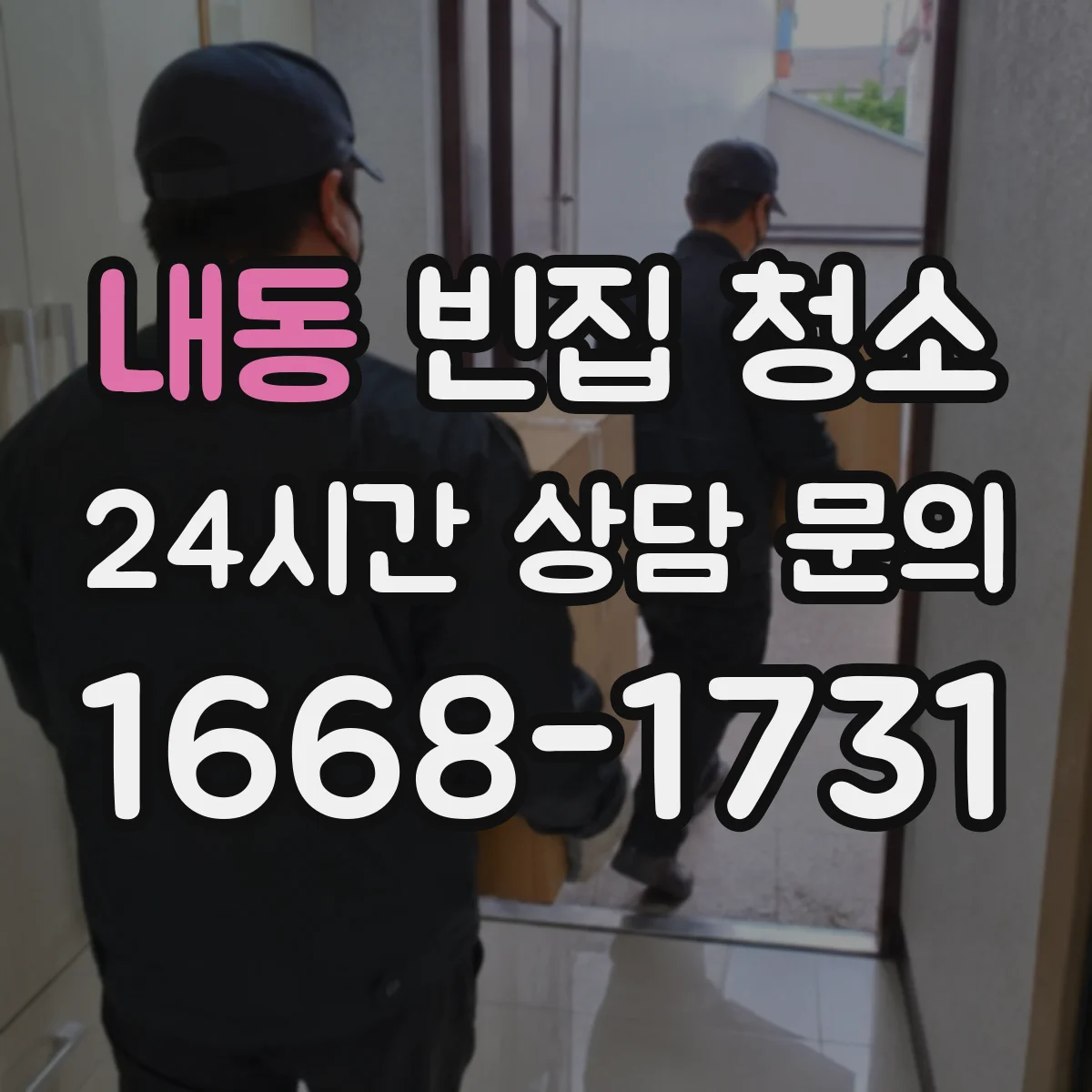 내동 빈집 청소
