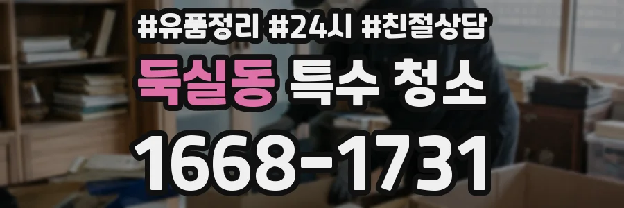 둑실동 특수 청소