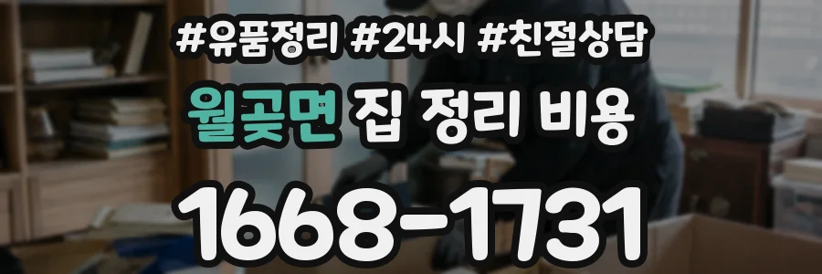 월곶면 집 정리 비용