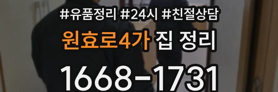 원효로4가 집 정리