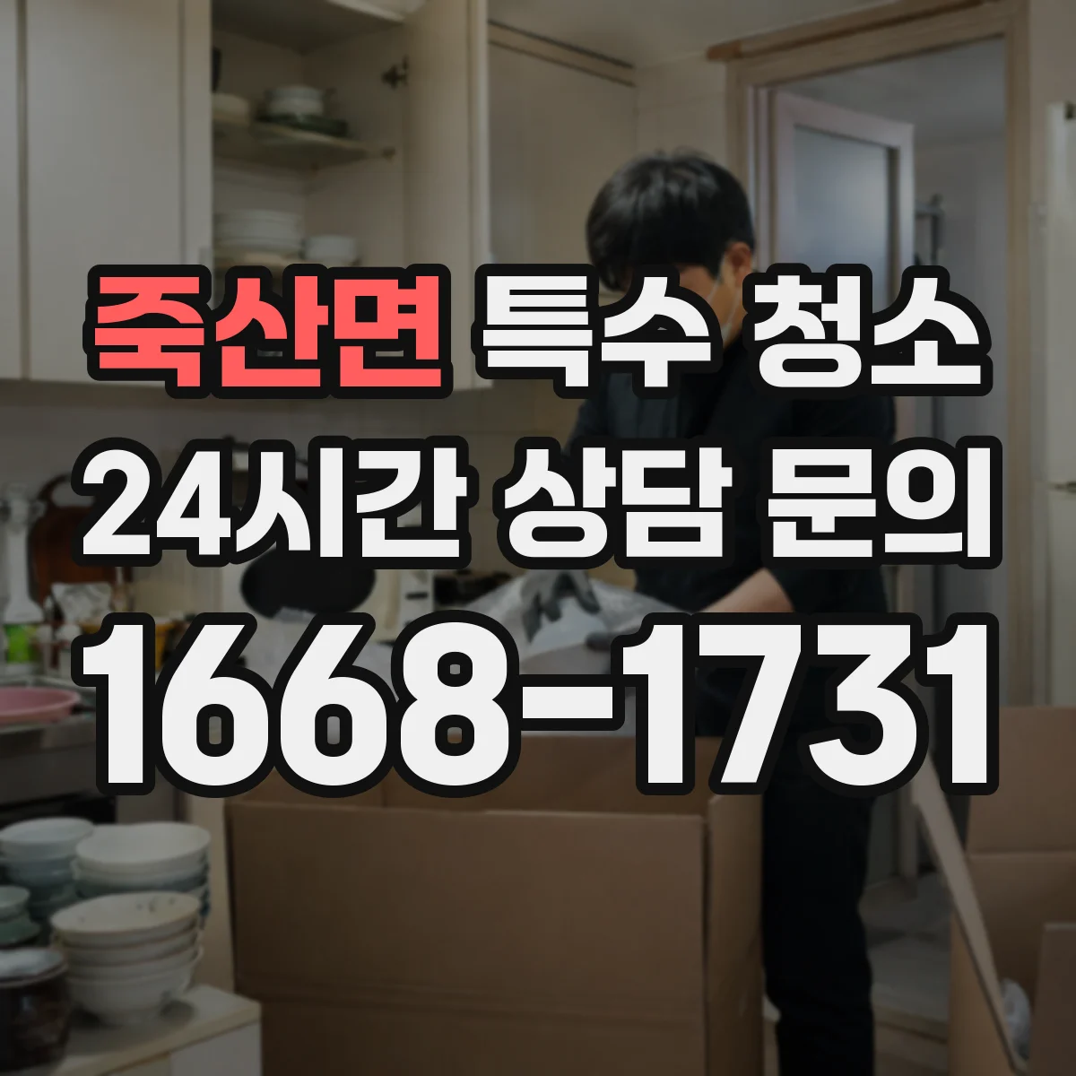 죽산면 특수 청소