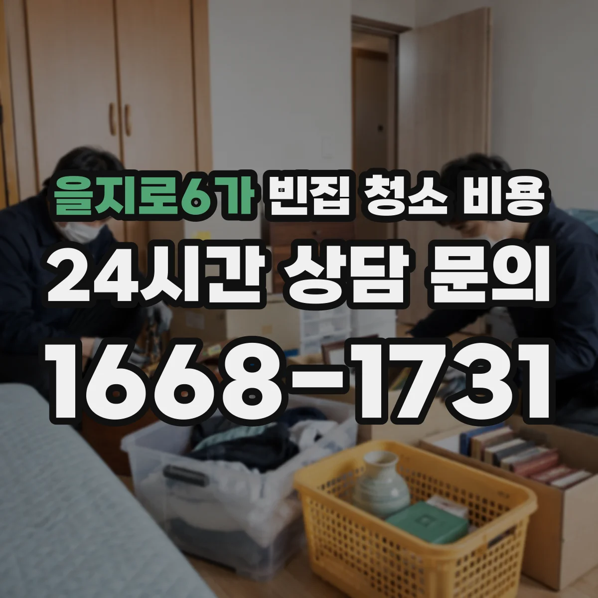 을지로6가 빈집 청소 비용