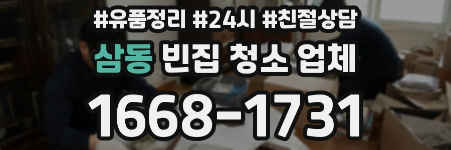 삼동 빈집 청소 업체