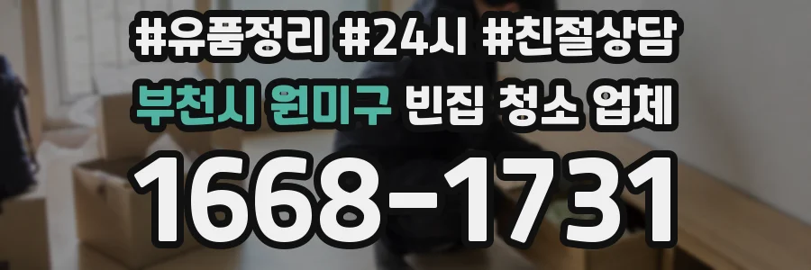 부천시 원미구 빈집 청소 업체