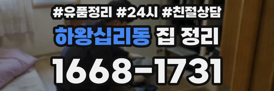 하왕십리동 집 정리