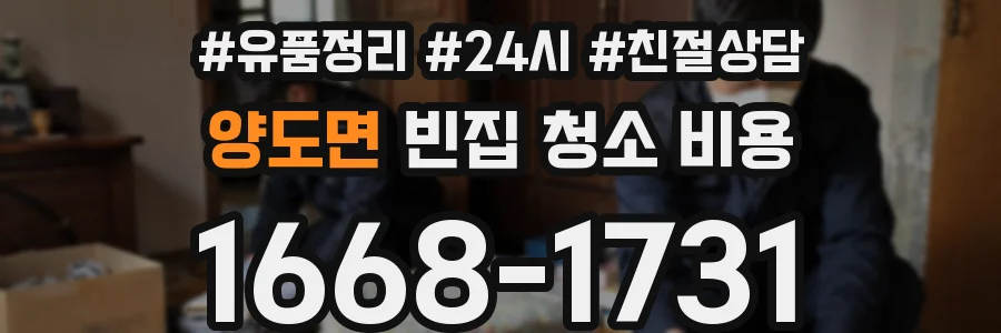 양도면 빈집 청소 비용