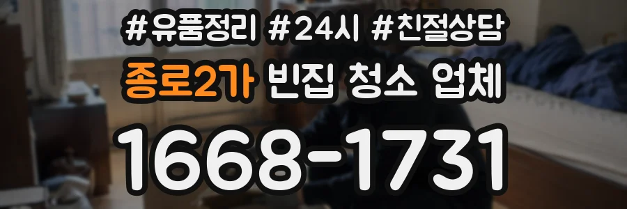 종로2가 빈집 청소 업체