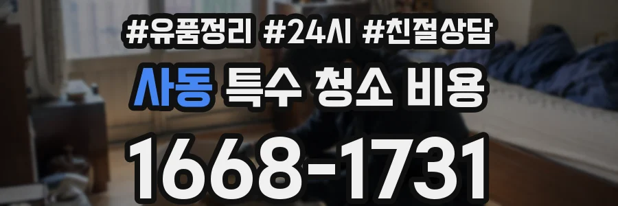 사동 특수 청소 비용