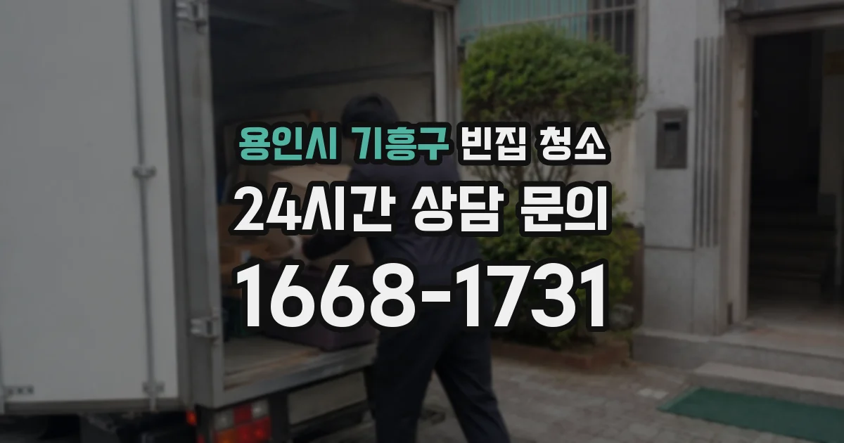 용인시 기흥구 빈집 청소