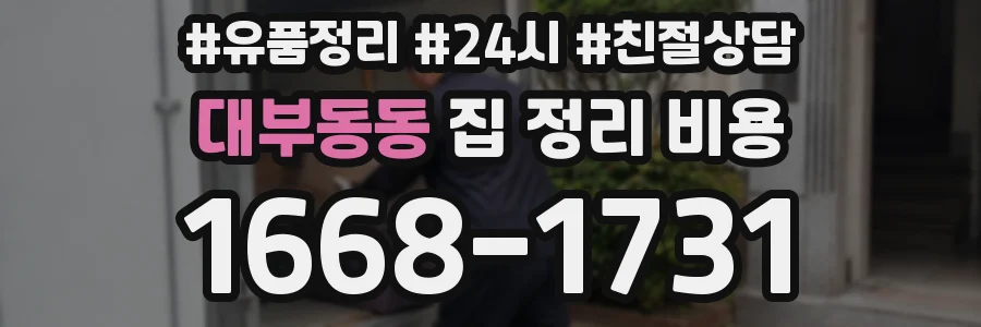 대부동동 집 정리 비용
