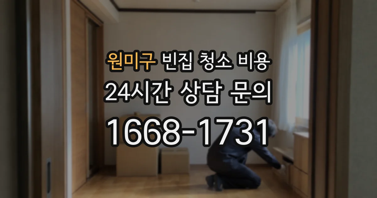 원미구 빈집 청소 비용